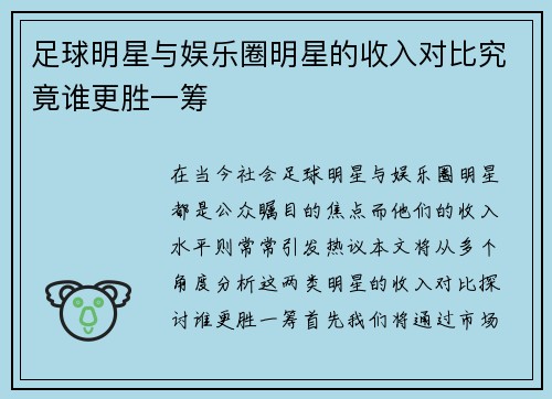 足球明星与娱乐圈明星的收入对比究竟谁更胜一筹