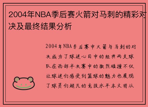 2004年NBA季后赛火箭对马刺的精彩对决及最终结果分析