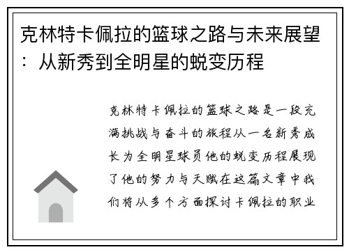 克林特卡佩拉的篮球之路与未来展望：从新秀到全明星的蜕变历程