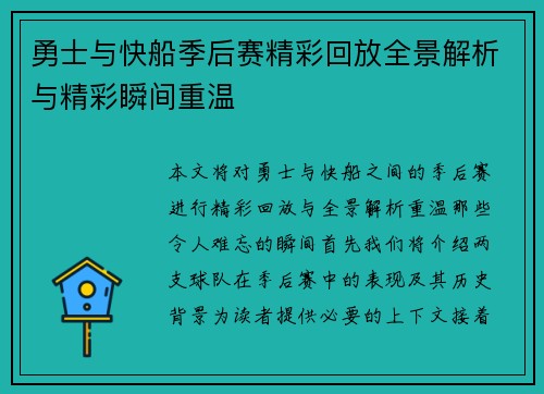 勇士与快船季后赛精彩回放全景解析与精彩瞬间重温
