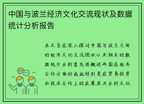 中国与波兰经济文化交流现状及数据统计分析报告