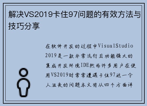 解决VS2019卡住97问题的有效方法与技巧分享