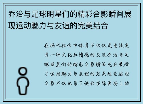 乔治与足球明星们的精彩合影瞬间展现运动魅力与友谊的完美结合