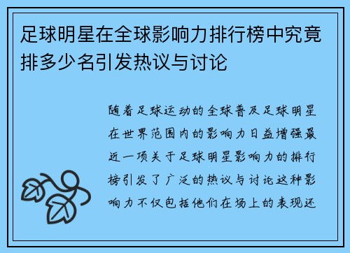 足球明星在全球影响力排行榜中究竟排多少名引发热议与讨论