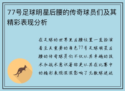 77号足球明星后腰的传奇球员们及其精彩表现分析