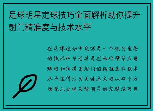 足球明星定球技巧全面解析助你提升射门精准度与技术水平